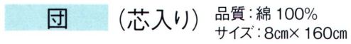 東京ゆかた 61092 袢天帯 団印（芯入り） ※この商品の旧品番は「21092」です。※この商品はご注文後のキャンセル、返品及び交換は出来ませんのでご注意下さい。※なお、この商品のお支払方法は、先振込（代金引換以外）にて承り、ご入金確認後の手配となります。 サイズ／スペック